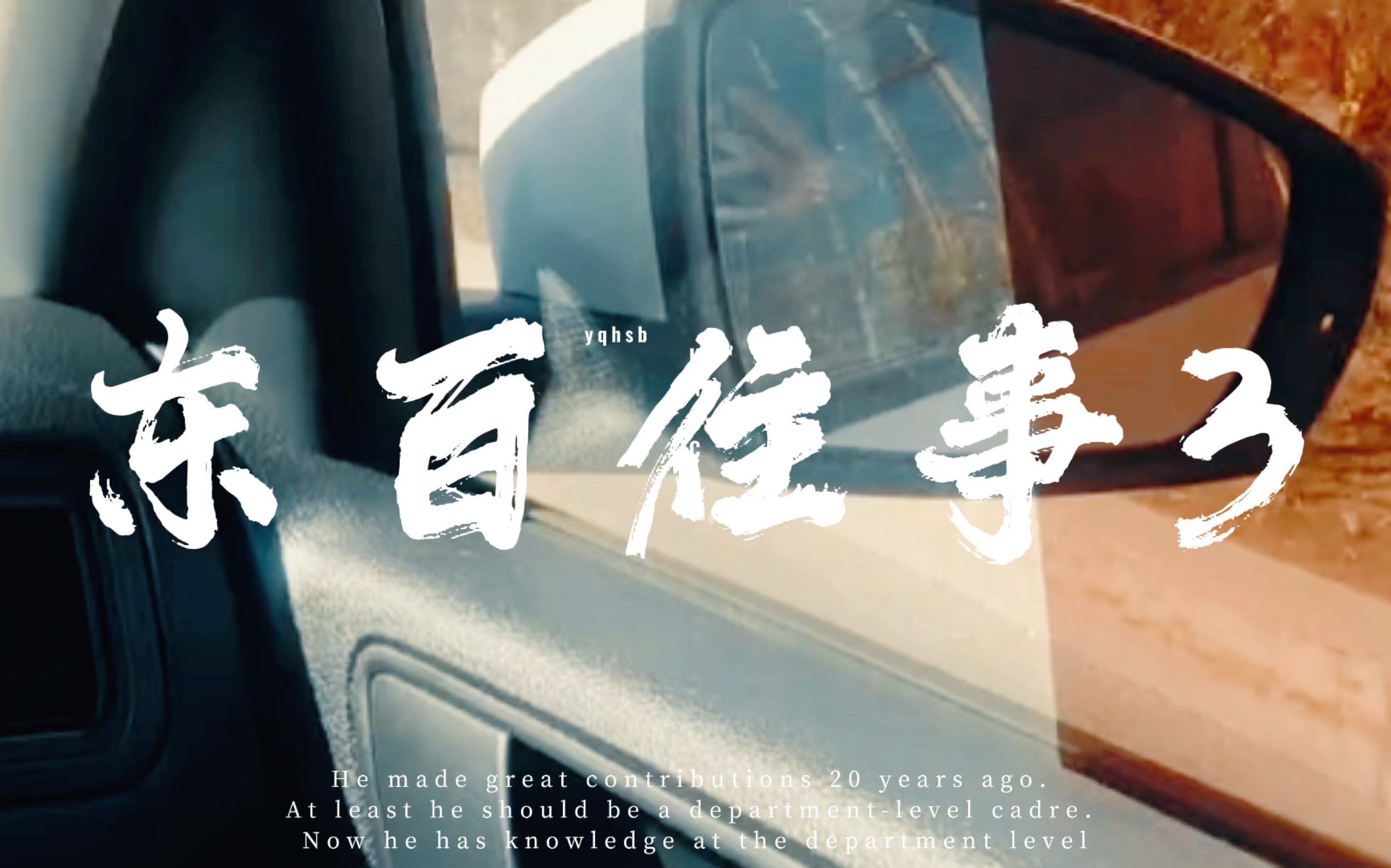 东百往事3 震撼来袭(整活)