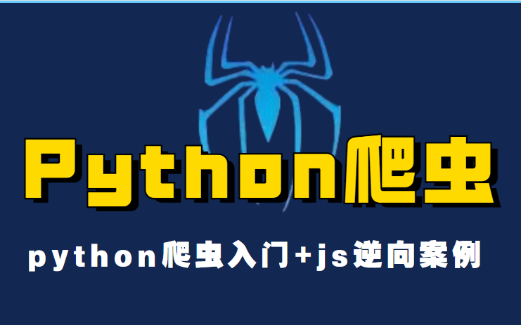 2022最新Python爬虫入门+js逆向案例(x站,头条案例)哔哩哔哩bilibili