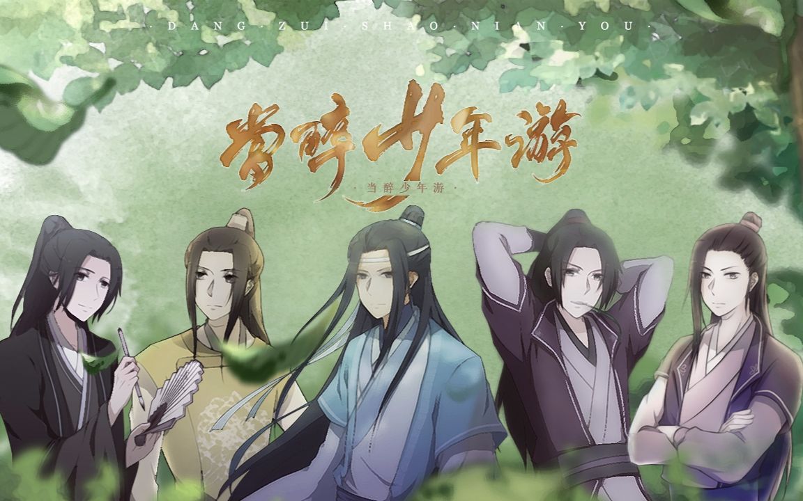 [图]《魔道祖师》当醉少年游———云深求学组歌曲