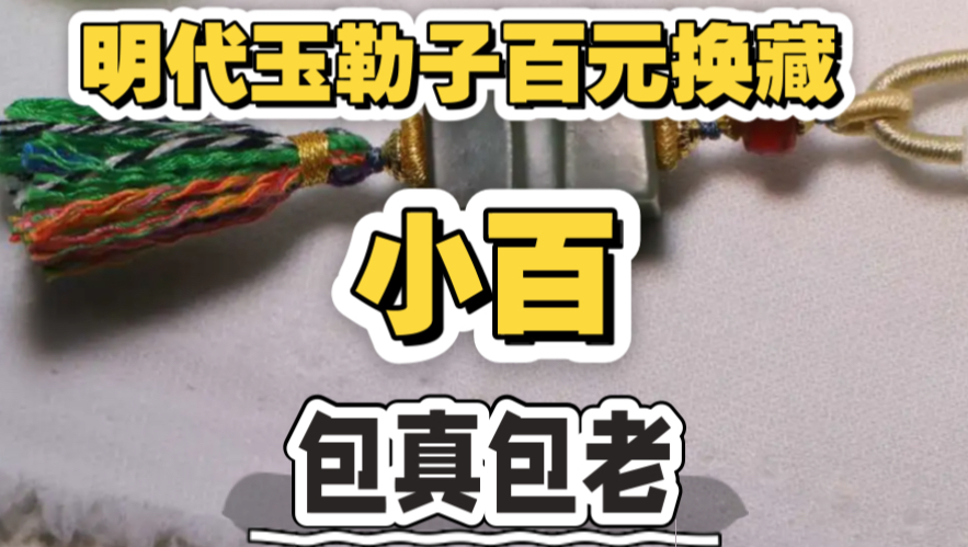 明代玉勒子回归，百元放漏，保真包老