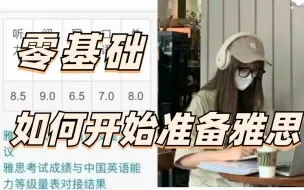 Descargar video: 【雅思过来人经验】零基础学雅思该怎么开始准备？这条视频讲的超详细！雅思听力/阅读/作文/口语