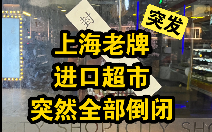 【突发】上海老牌进口超市City Shop突然全部倒闭!哔哩哔哩bilibili