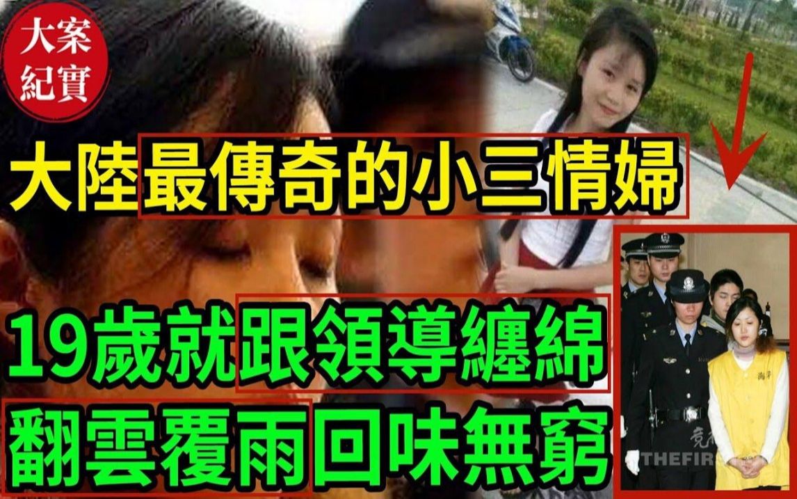 大案纪实丨大陆最传奇的小三情妇!19岁就跟领导缠绵!翻云覆雨回味无穷!哔哩哔哩bilibili