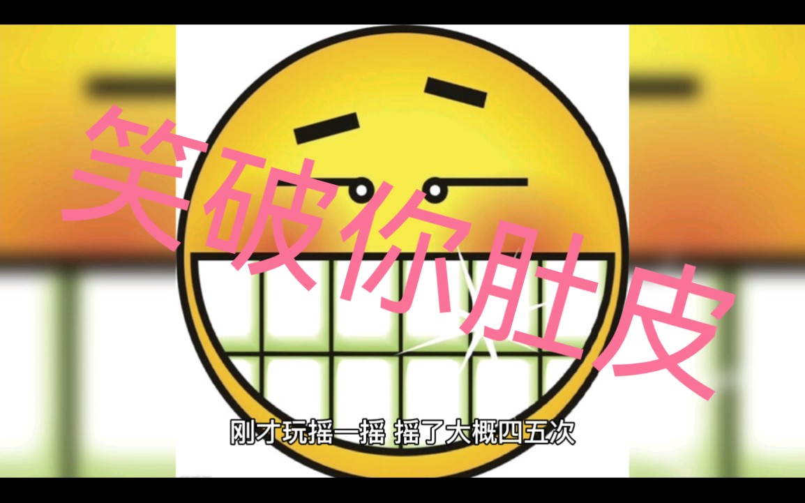笑破你肚皮