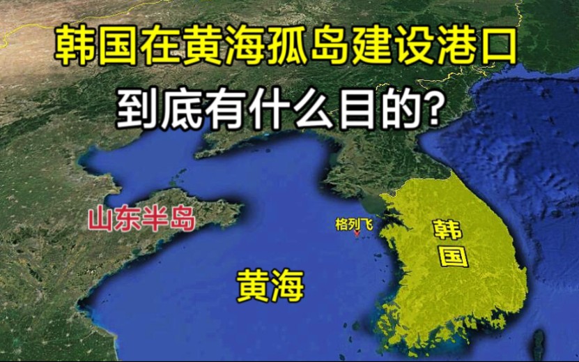 与中国隔海相望,韩国将在黄海孤岛建设港口,到底有什么目的?哔哩哔哩bilibili