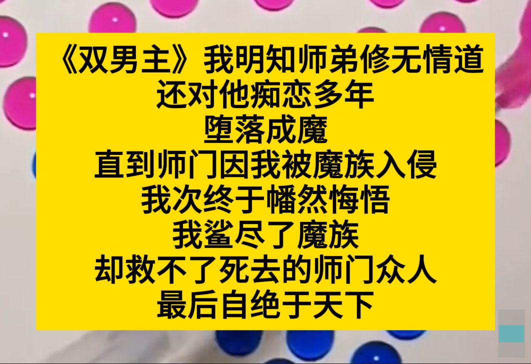 双男主 我明知师弟修无情道,却还对他痴恋多年,堕落成魔,直到……小说推荐哔哩哔哩bilibili