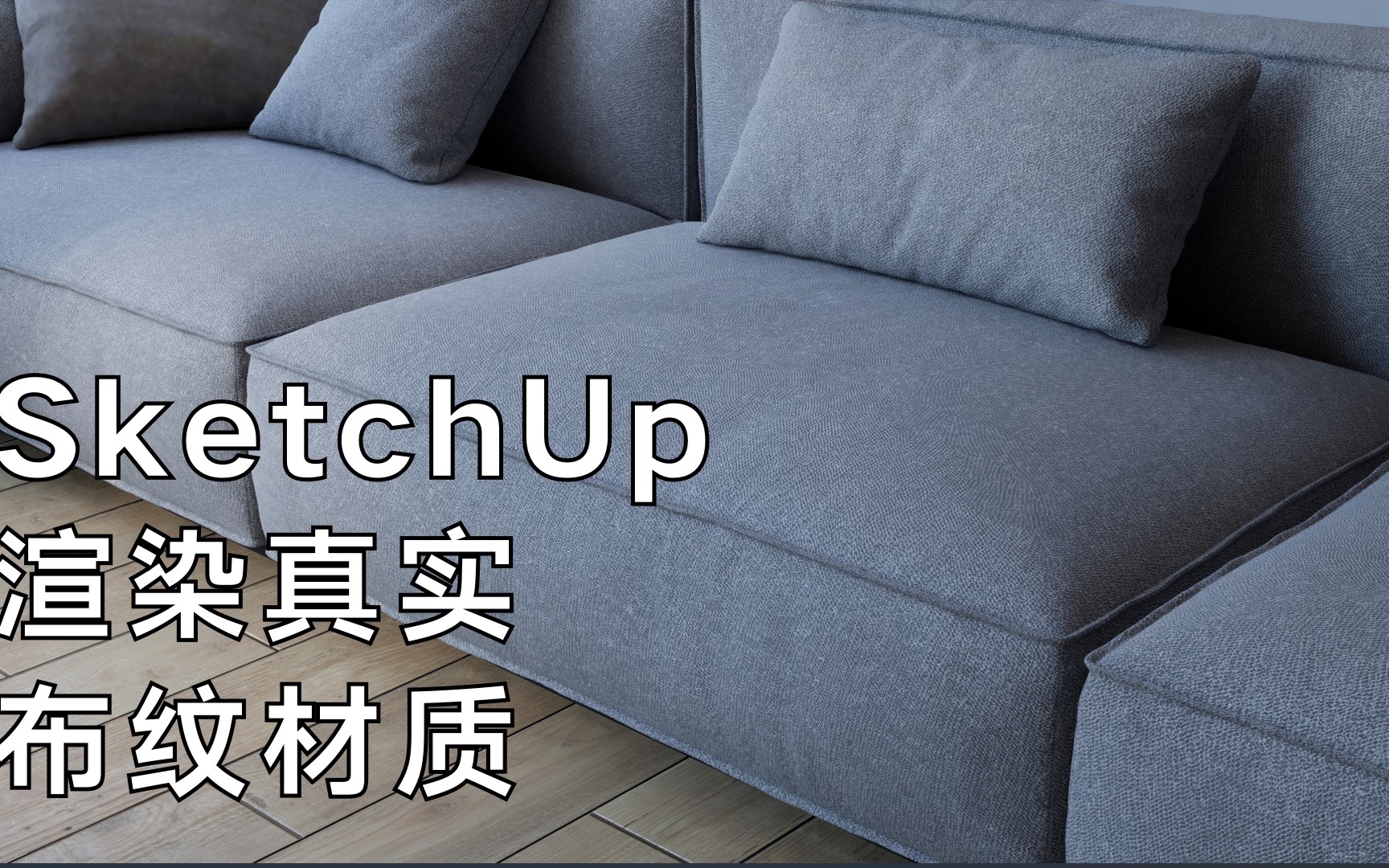 SketchUp渲染真实的布纹材质效果E站哔哩哔哩bilibili