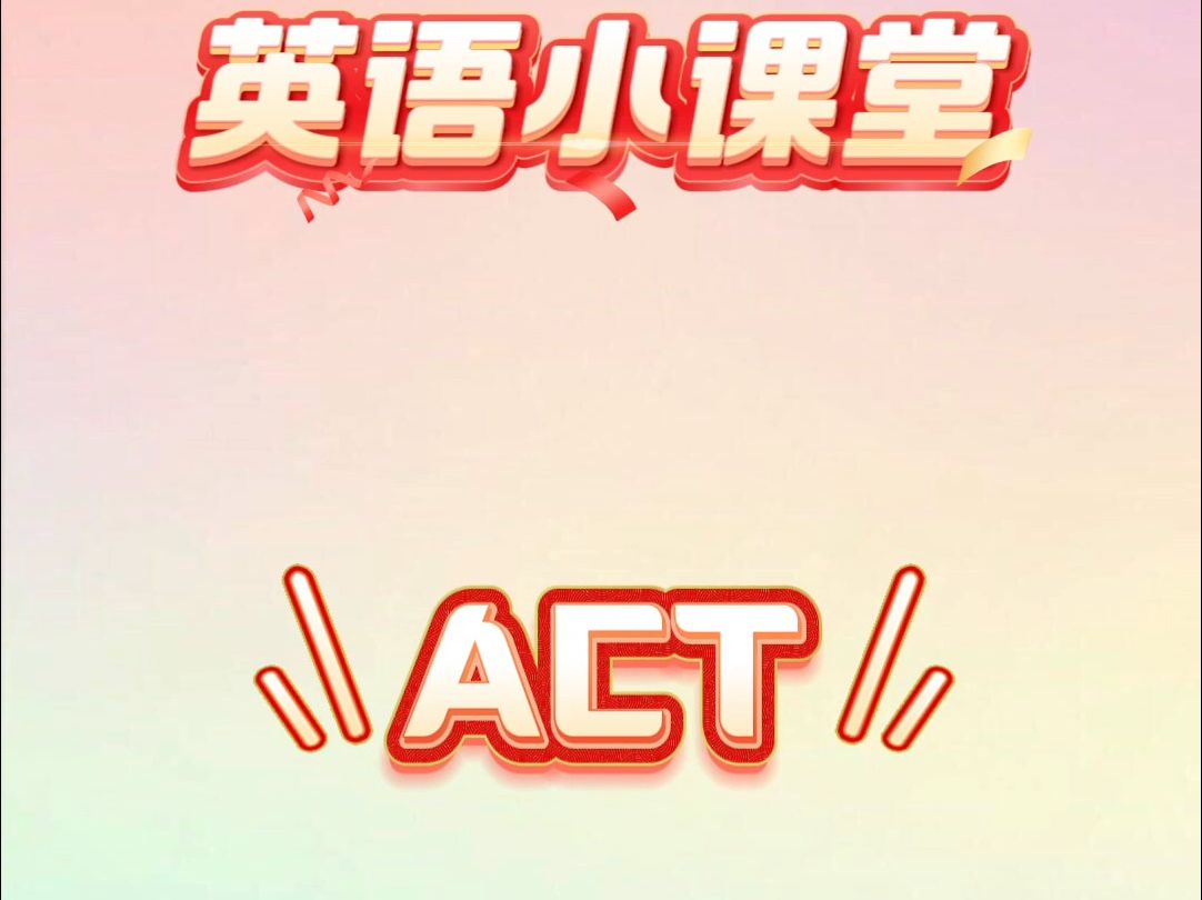 南9 英语小课堂 act 的意思