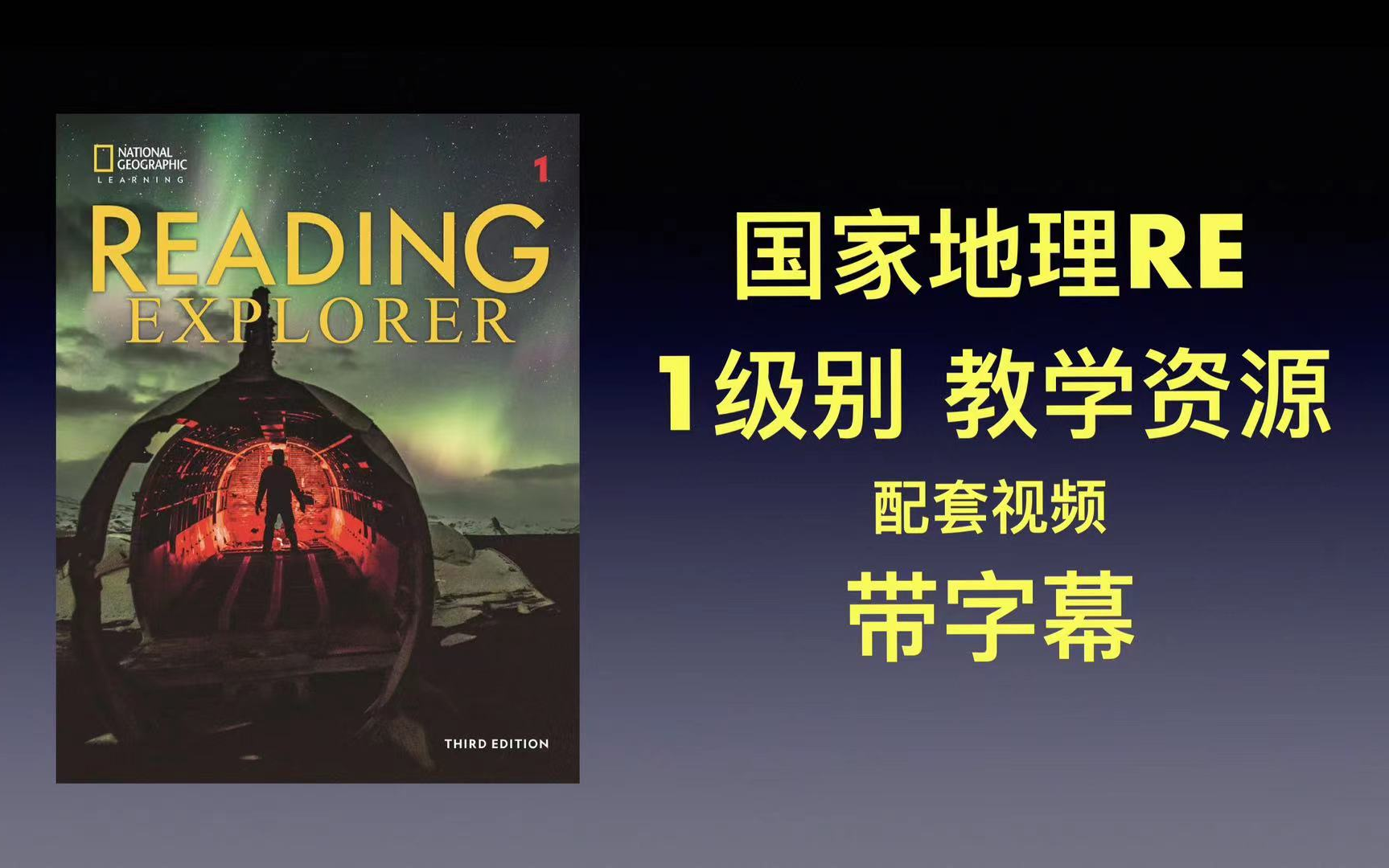 [图]原版教材 国家地理reading explorer 1级别 配套视频合集带字幕 磨耳朵专用