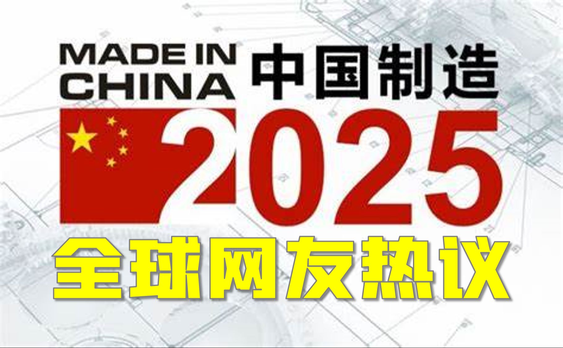 全球制造业美国综合排名第一,你怎么看?| 超越制裁:国际网友看中国制造2025计划过程中的产业升级哔哩哔哩bilibili