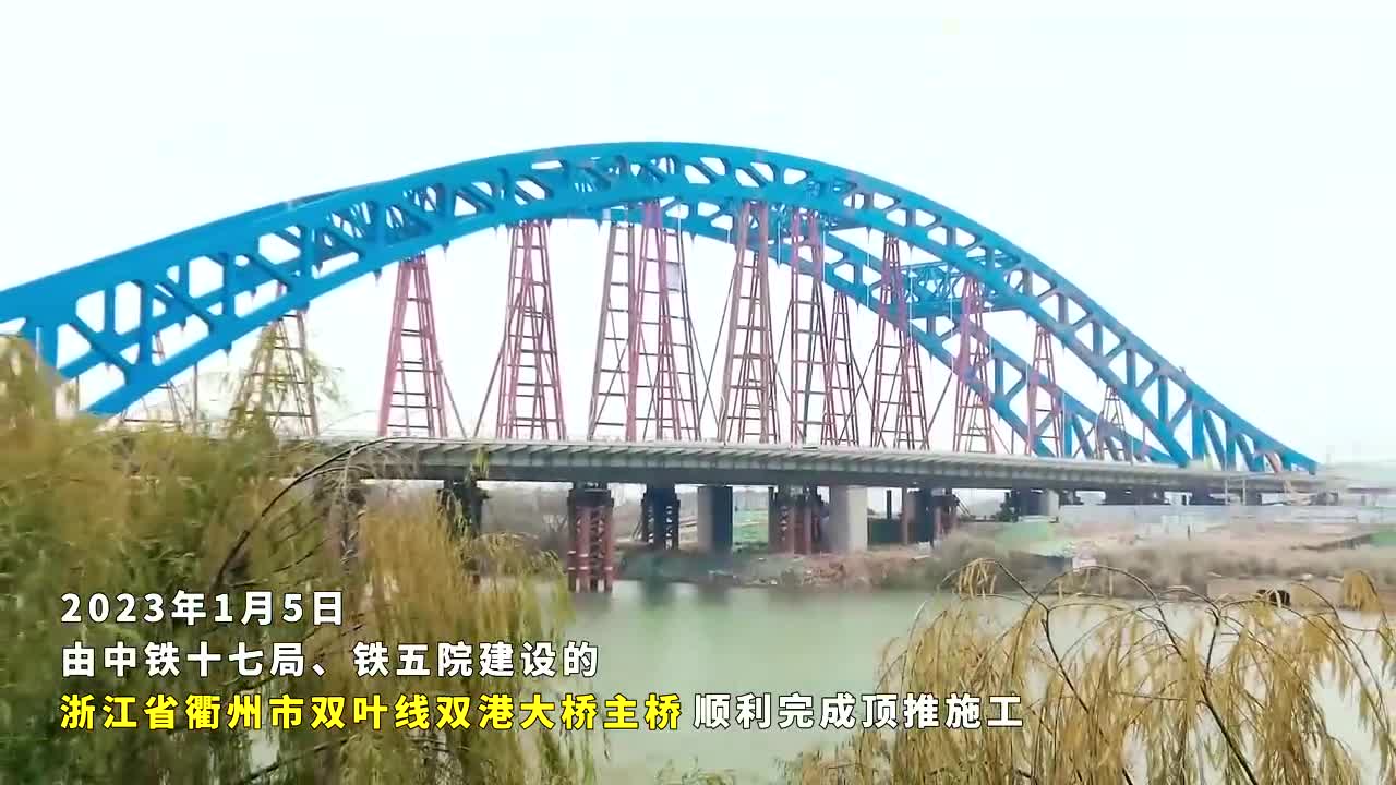 平推245米,衢州双港大桥完成整体顶推!1月5日, 铁五院设计