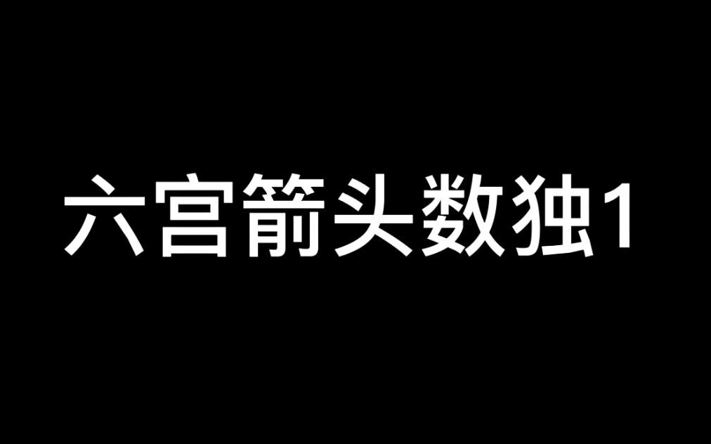 六宫箭头数独的一道题目哔哩哔哩bilibili