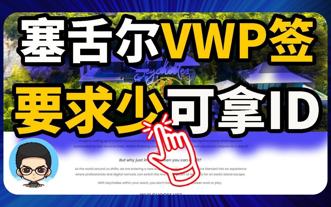 塞舌尔数字游民低门槛拿身份证ID卡享受1年长期居民待遇塞舌尔工作度假签证VWP计划哔哩哔哩bilibili