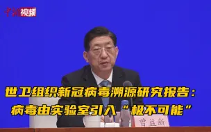 Download Video: 世卫组织新冠病毒溯源研究报告：病毒由实验室引入“极不可能”