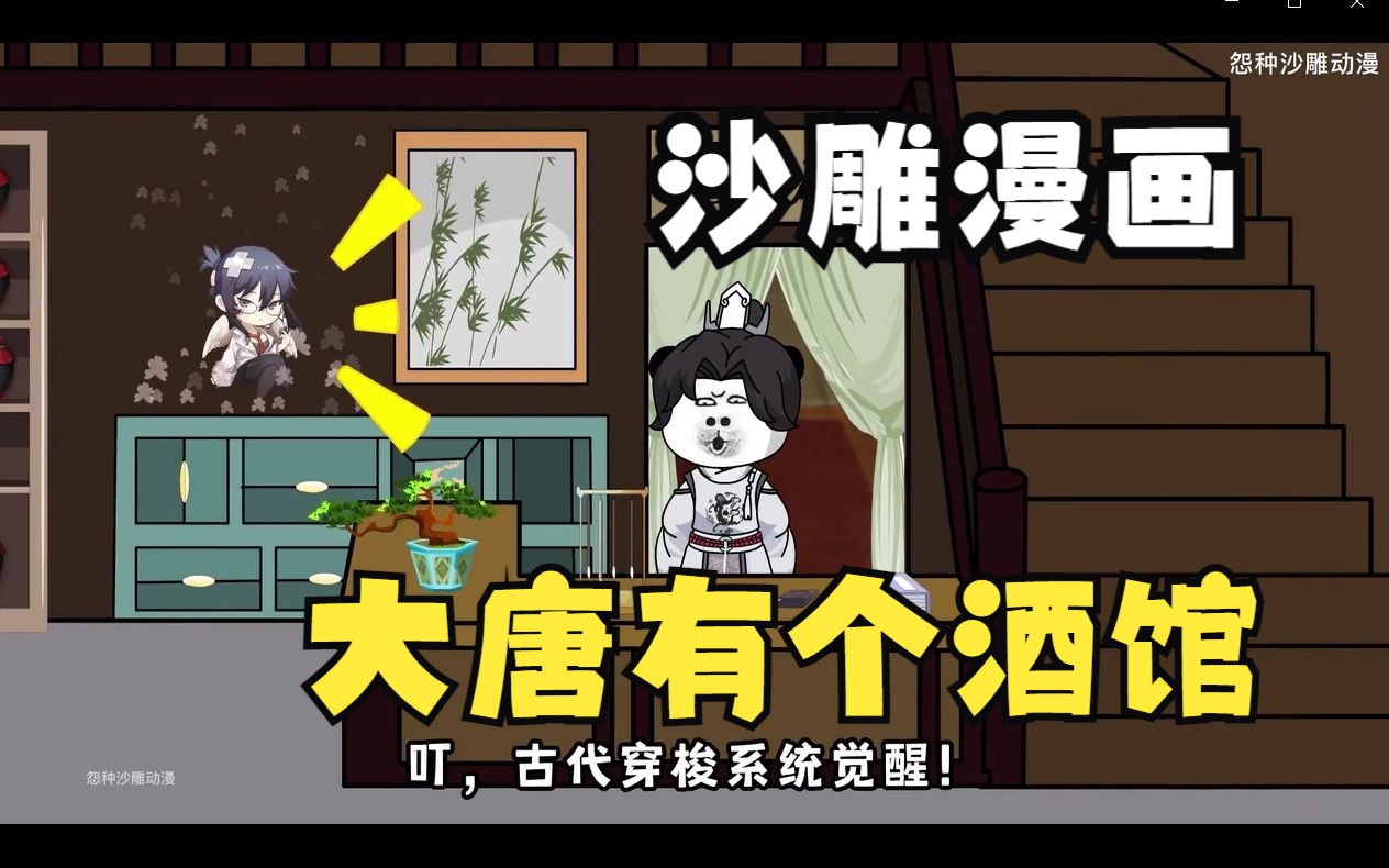 [图]沙雕漫画【我穿越有个小酒馆】在家睡觉突然穿到大唐，还开了家酒馆附带系统