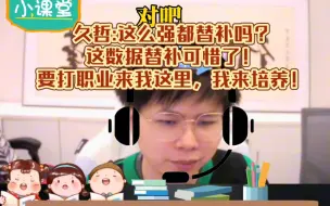 Download Video: 久哲:这么强都替补吗？这数据替补可惜了！要打职业来我这里，我来培养！你适合哪里到时候选秀营人家就买去哪里！