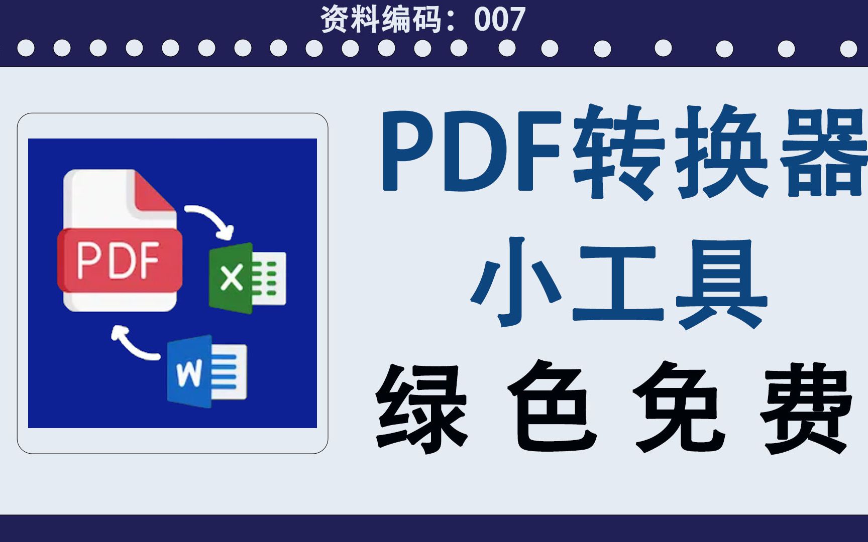 分享一款免费的pdf转换工具,全能转换助手,可以转图片和word,excel哔哩哔哩bilibili