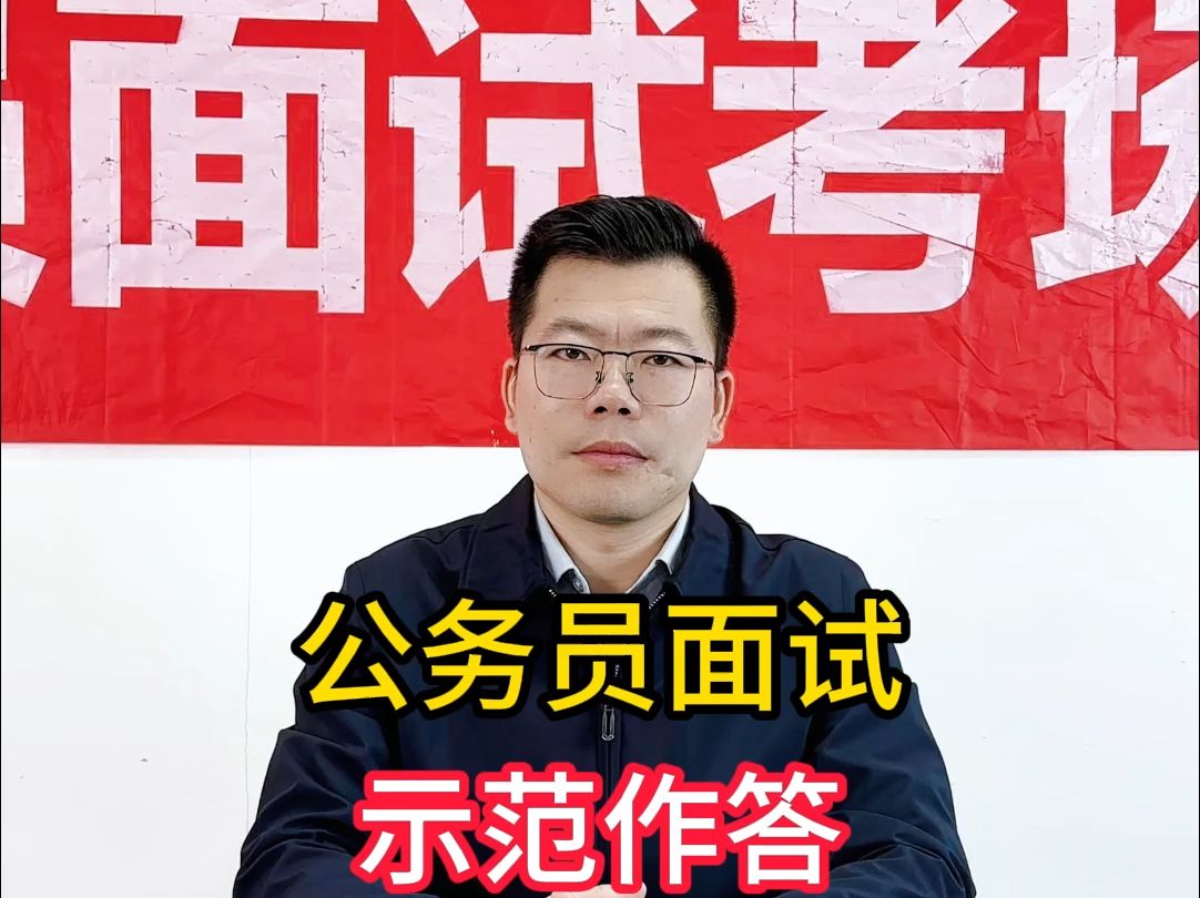 【公考面试】我们的目标很宏伟,也很朴素,归根到底就是让老百姓过上更好的日子哔哩哔哩bilibili