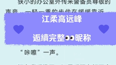 [图]《江柔高远峰》江柔高远峰最新完结重生年代军婚虐恋文后续全集超级好看推荐阅读