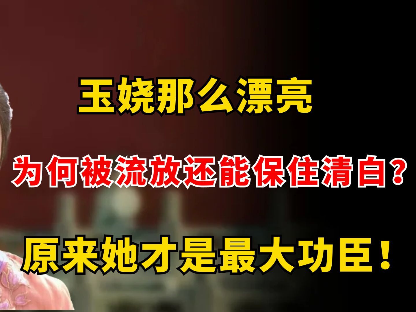 玉娆那么漂亮,为何被流放还能保住清白?原来她才是最大功臣!哔哩哔哩bilibili