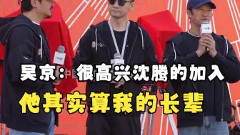 吴京：很高兴沈腾可以加入《流浪地球3》 他其实算我的长辈