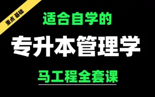 下载视频: 2025全新【专升本管理学】马工程版本全套课【零基础全程班】