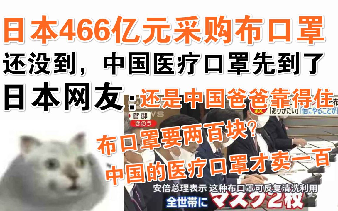 日本466亿元采购的布口罩没到,中国医疗口罩先到了!日本网友:还是中国爸爸靠得住!哔哩哔哩bilibili