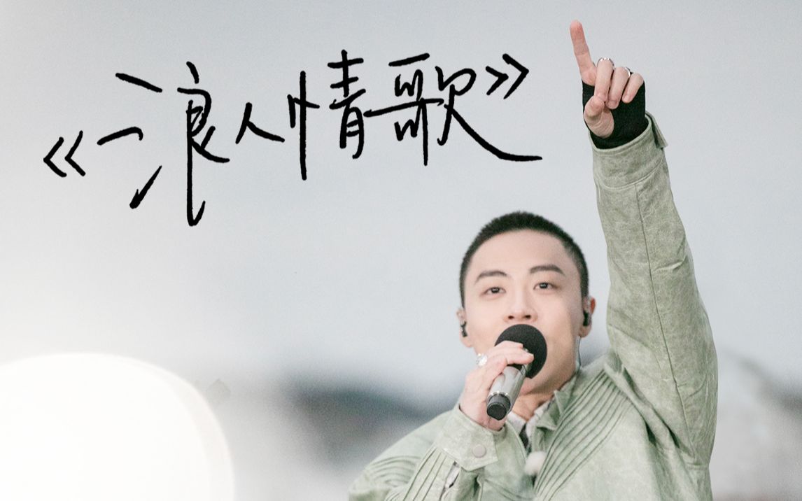 [图]最怕rapper唱情歌，来听ICE杨长青演绎《浪人情歌》诉说对爱人的思念【去炫吧！乐派】