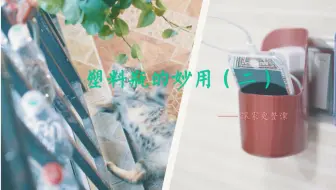 東西物语 | 生活妙招 - 塑料瓶的妙用2