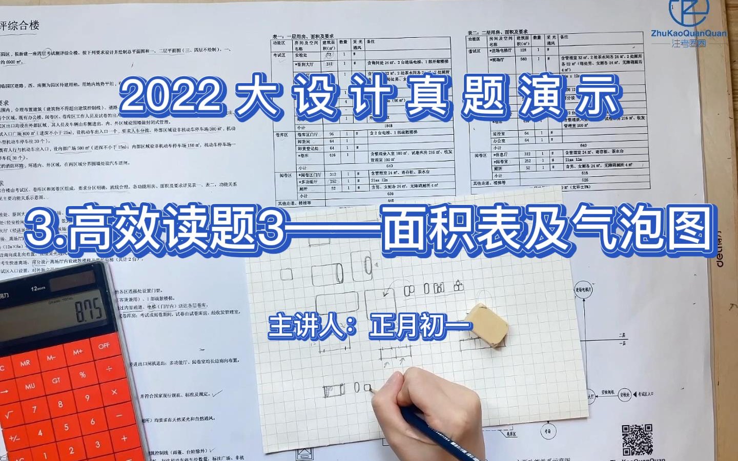 【一级注册建筑师】【2022大设计真题演示及讲解】3.高效读题3——面积表及气泡图哔哩哔哩bilibili