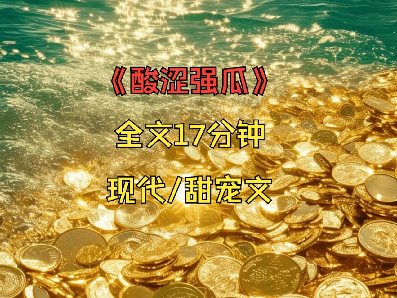 《酸涩强瓜》重生回到高考前. 她不再缠着他讲习题,考了高分,也不填他保送的清大,她不追他了.哔哩哔哩bilibili