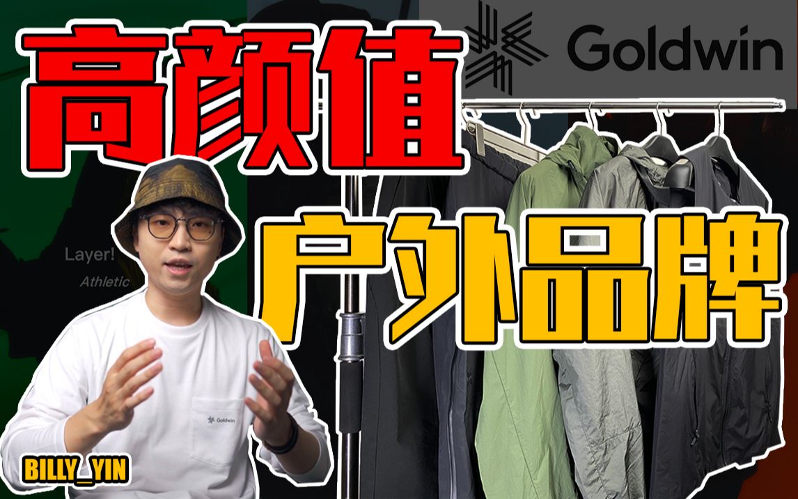 高颜值,高性能!日本顶级时尚户外品牌分享!「Goldwin 2022秋冬」哔哩哔哩bilibili