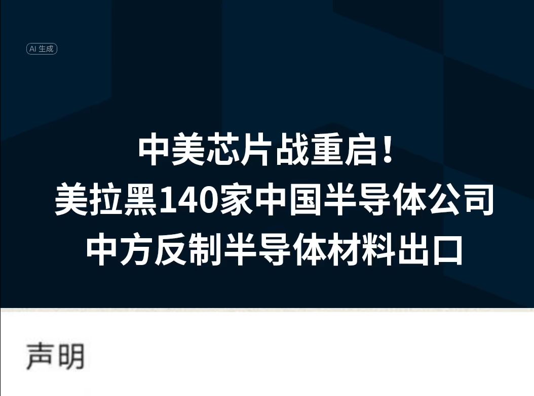 新一轮中美贸易战开打! 美拉黑140家中国半导体公司! 中方反制半导体材料出口!哔哩哔哩bilibili