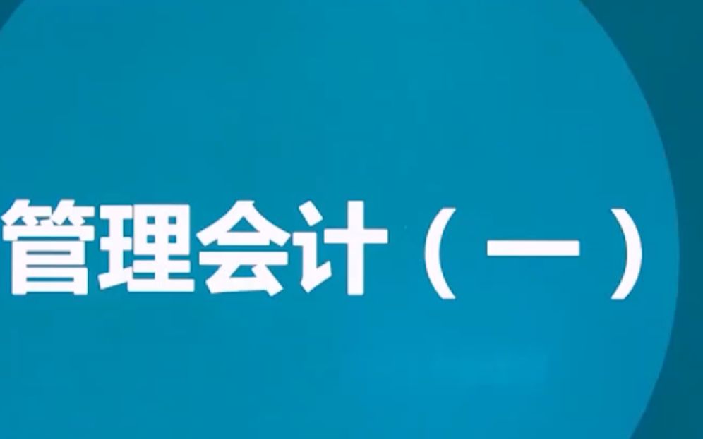 00157管理会计一自考视频网课历年真题资料哔哩哔哩bilibili