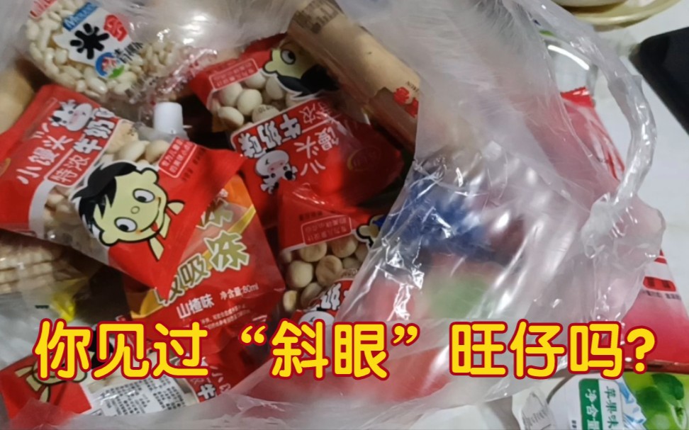 【闲散日记】关于我买了两斤盗版零食这件事