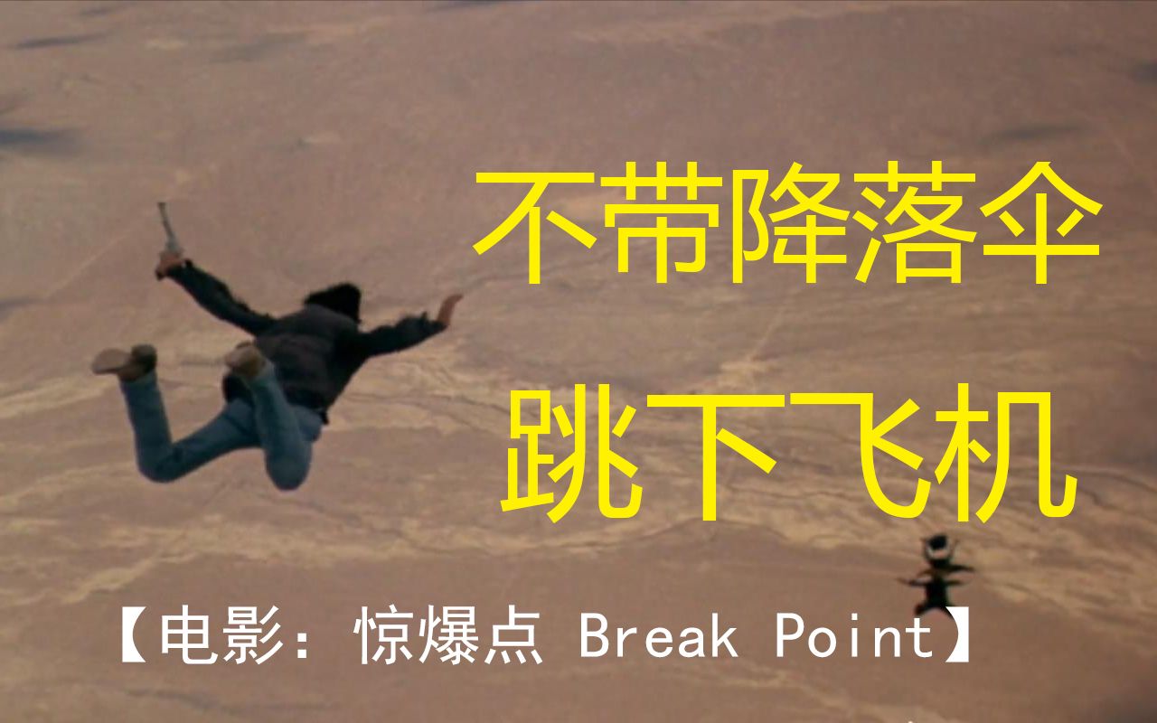 【惊爆点.Point.Break.1991】基努ⷩ‡Œ维斯,不带降落伞跳下飞机,成就一部五星爽片哔哩哔哩bilibili