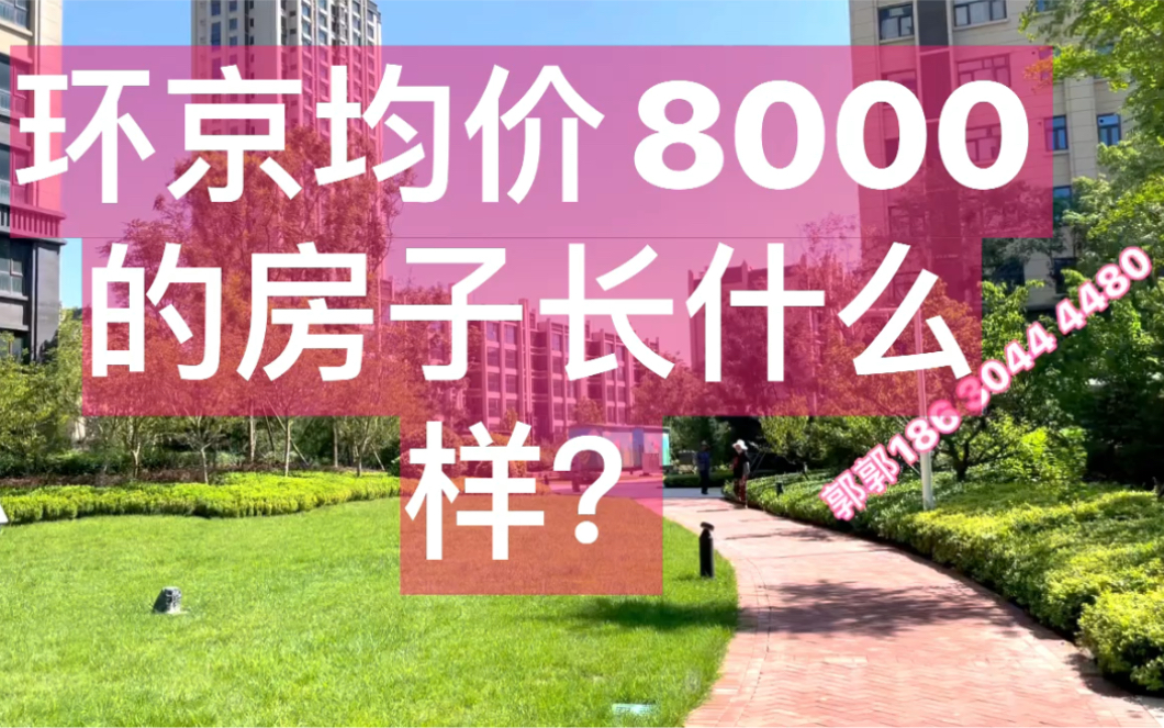 香河北部新城一手新楼盘水岸香园实拍视频,这个小区属于鹏博地产开发的,环境优美,又是现房哔哩哔哩bilibili