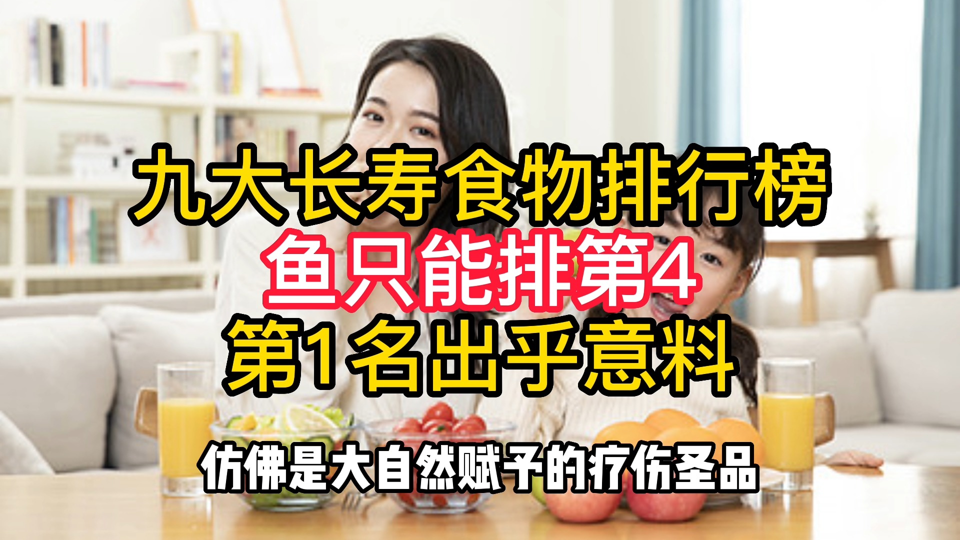 专家终于公布:九大长寿食物,鱼只能排第4,第1名你绝对想不到!哔哩哔哩bilibili