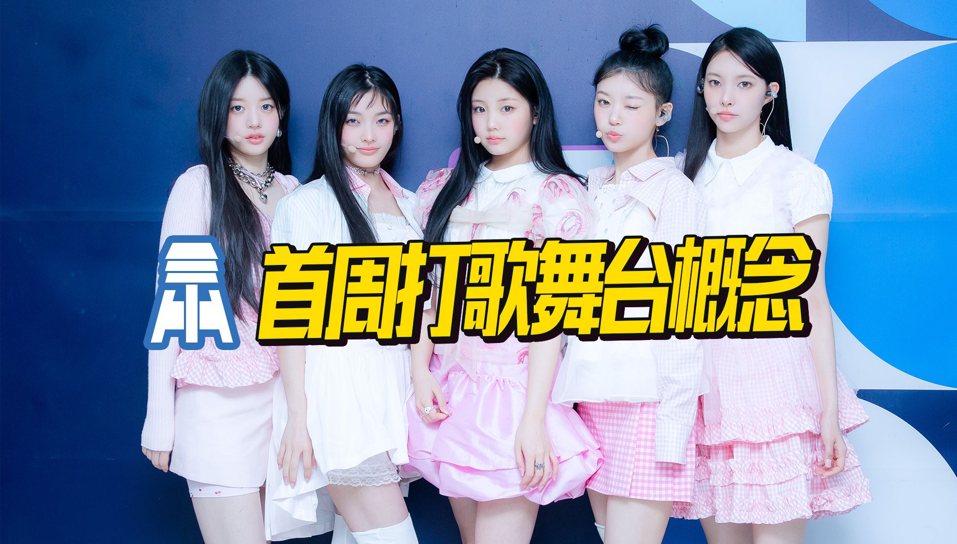 881【illit】首周打歌舞台概念!magnetic概念解析@京叔聊韩团