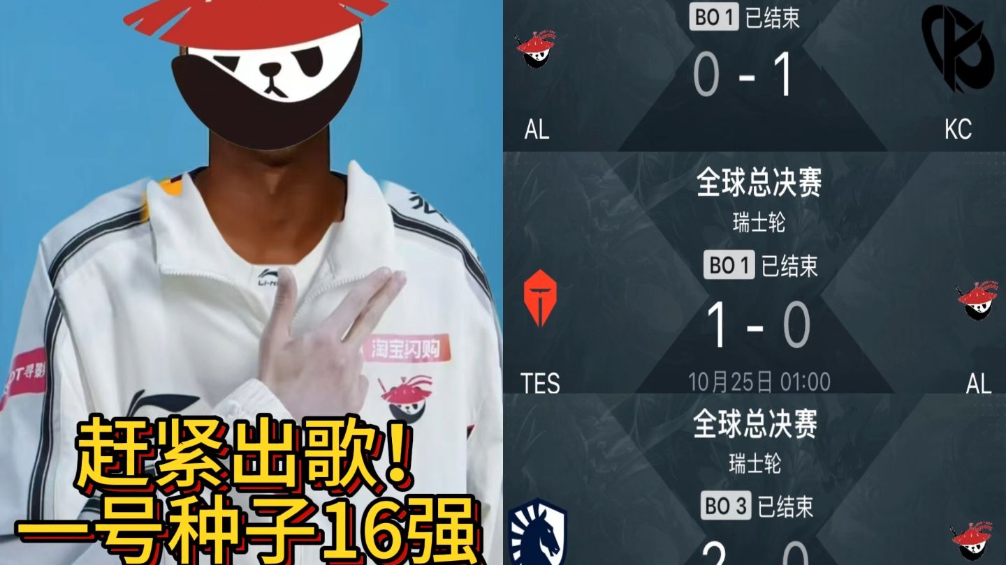 一号种子全败16强！AL突破下限0-4一把不赢！赶紧出歌吧