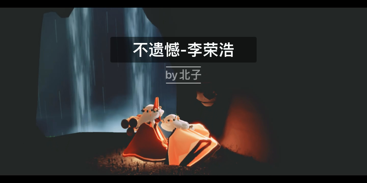 光遇钢琴不遗憾李荣浩你的婚礼光