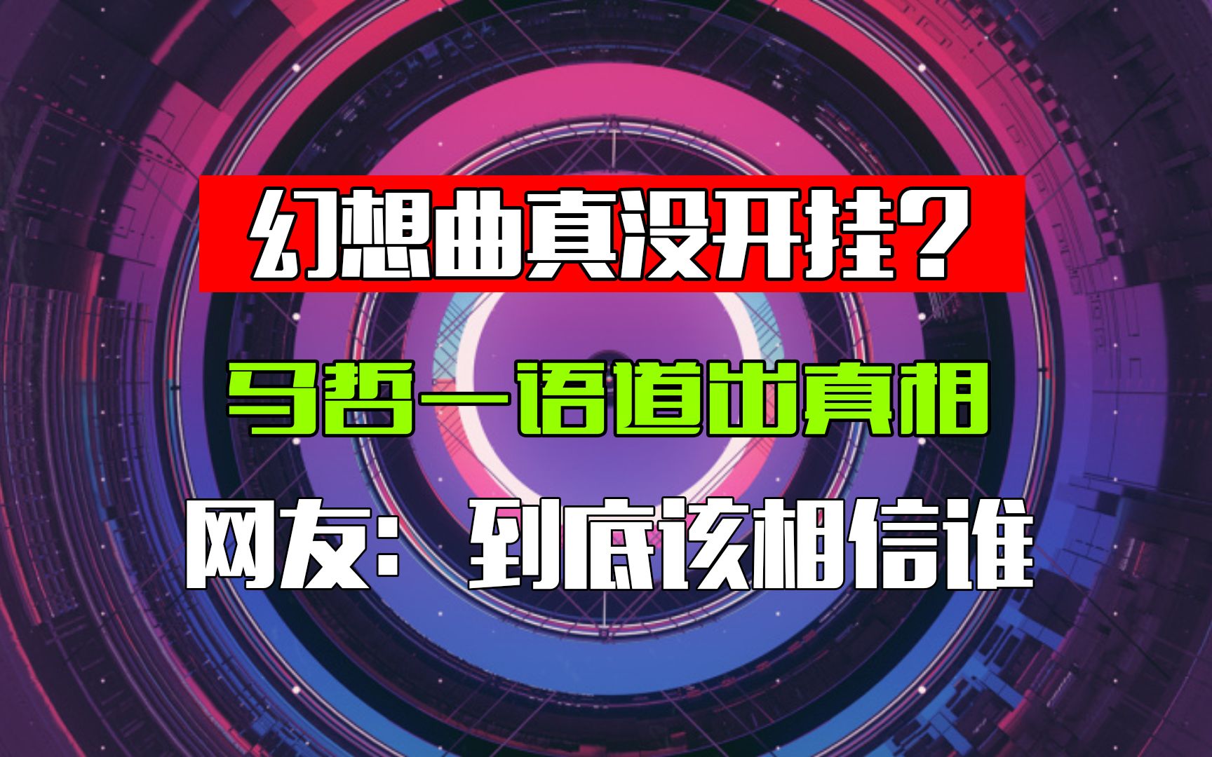 [图]幻想曲真没开挂？马哲一语道出真相，网友：到底该相信谁