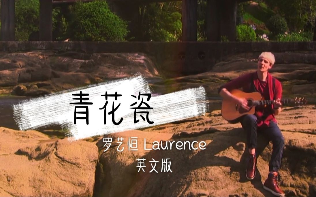 [图]《青花瓷》罗艺恒 Laurence ～ 英文版！