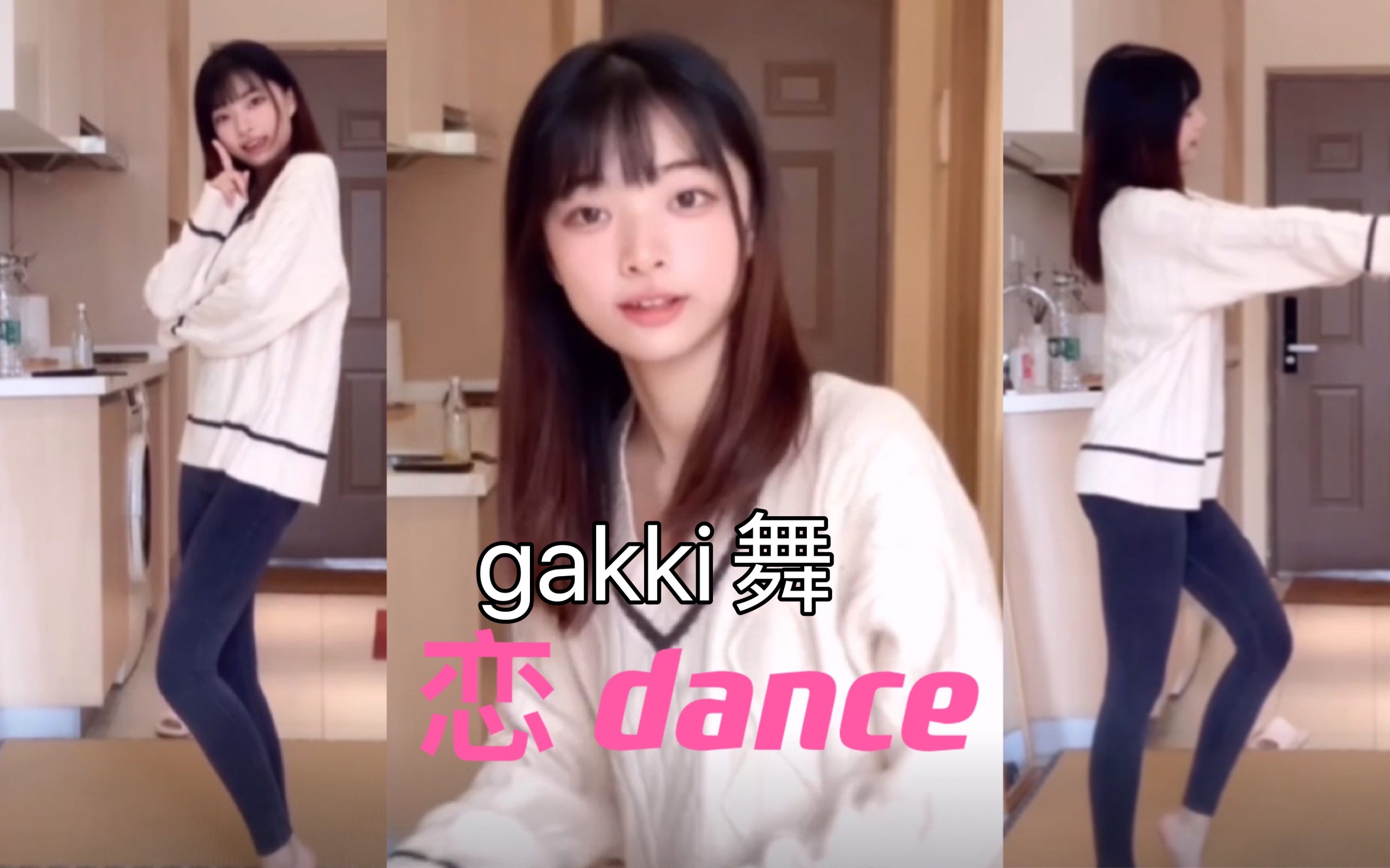 [图]哈！哈！哈！哈！我五万粉啦 恋dance gakki舞【沛瑶】