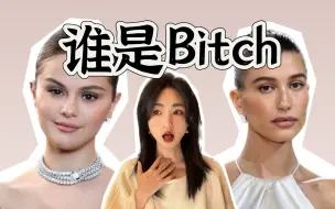 Download Video: 【傻脸x海莉】北美意难平终章：谁是Bitch？