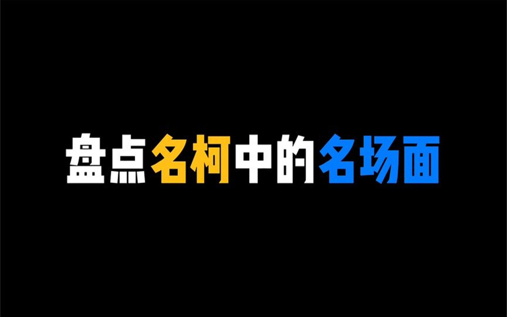 盘点名柯中的名场面哔哩哔哩bilibili