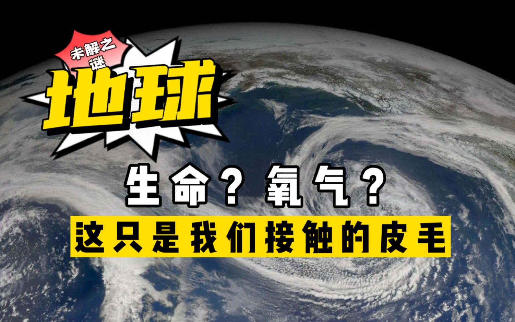 [图]地球六大未解之谜：生命？氧气？我们接触的仅仅是地球的皮毛