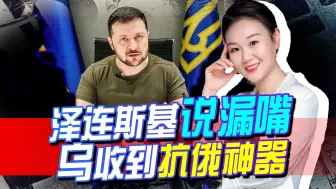 Télécharger la video: 泽连斯基说漏嘴，乌已收到抗俄神器，和秘书隔空互掐，坏了美大事