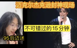 Tải video: 全体起立！第一次看迈克尔杰克逊演出现场，这15分钟封神了！