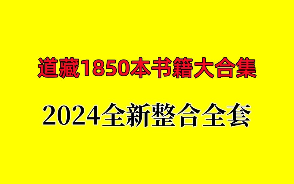 [图]【高清版】正统道藏全文完整版-电子版下载